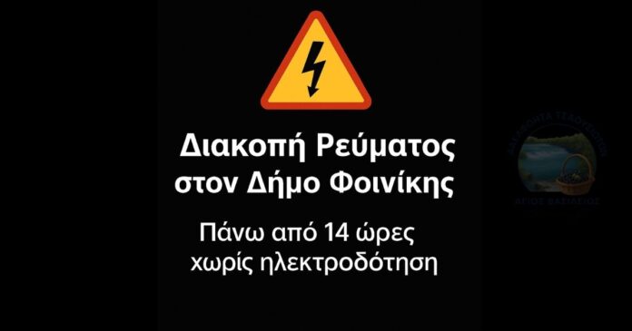 Διακοπή Ρεύματος στον Δήμο Φοινίκης