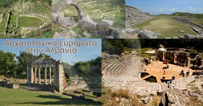 αρχαιολογικά ευρήματα στην Αλβανία
