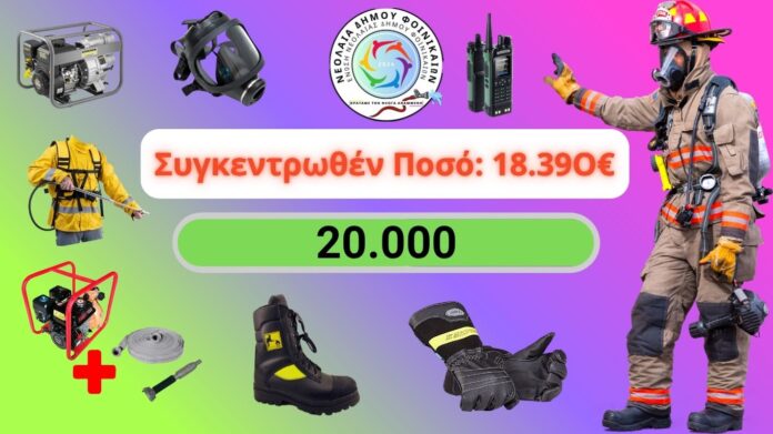 Ο Έρανος Ολοκληρώθηκε