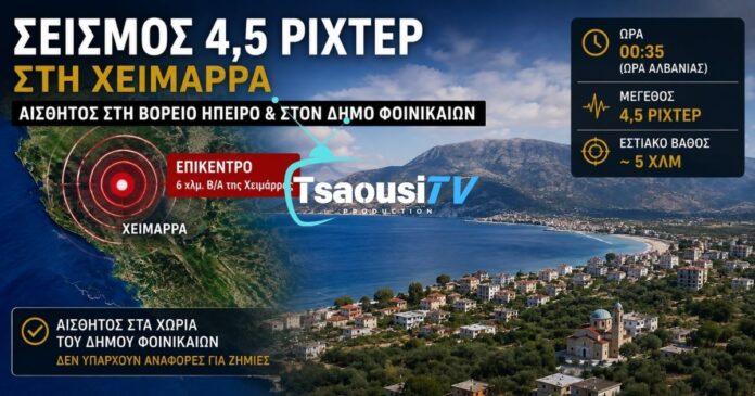 Σεισμός στη Βόρειο Ήπειρο 4,5 Ρίχτερ κοντά στη Χειμάρρα