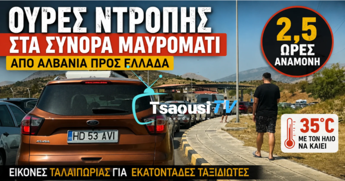 Ουρές στα σύνορα Μαυρομάτι από Αλβανία προς Ελλάδα με αναμονή έως 2,5 ώρες