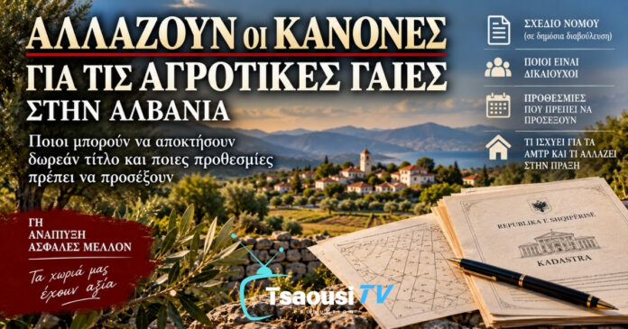 αγροτικές γαίες Αλβανία νόμος 2026