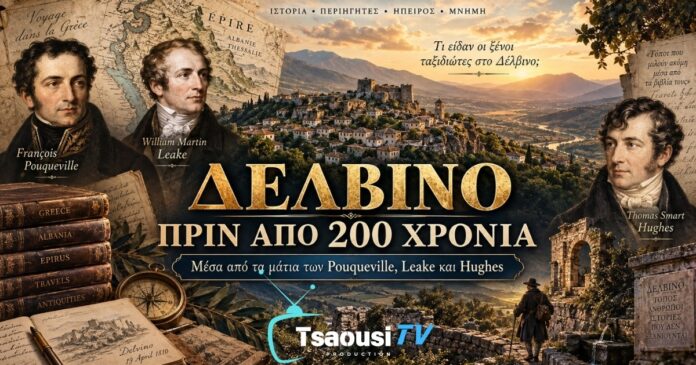 Το Δέλβινο πριν από 200 χρόνια μέσα από τις περιγραφές των Leake Pouqueville και Thomas Smart Hughes