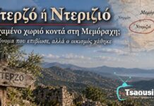 Ντερζό ή Ντεριζιό: Το χαμένο χωριό κοντά στη Μεμόραχη; Ένα όνομα που επιβίωσε, αλλά ο οικισμός χάθηκε Ντερζό Ντεριζιό Μεμόραχη