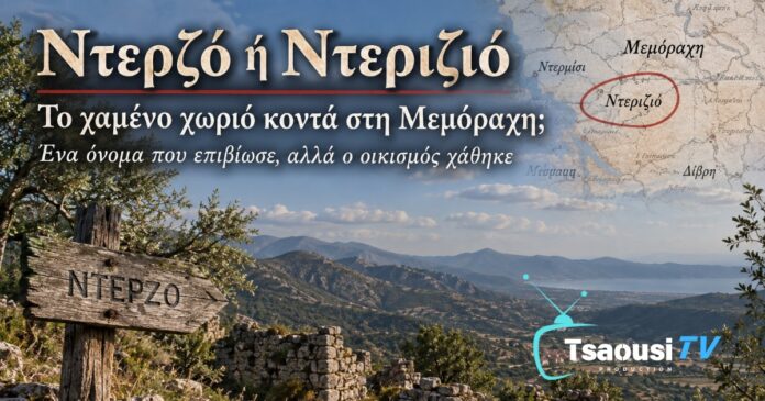 Ντερζό Ντεριζιό Μεμόραχη