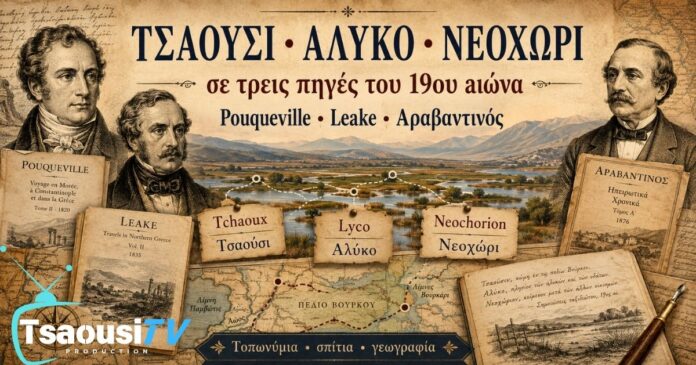 Τσαούσι Αλύκο Νεοχώρι 19ος αιώνας